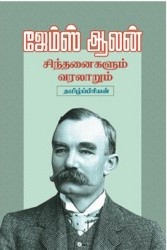 ஜேம்ஸ் ஆலன் சிந்தனைகளும் வரலாறும்